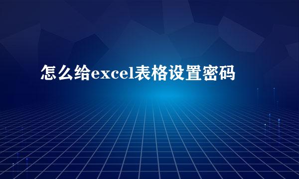 怎么给excel表格设置密码