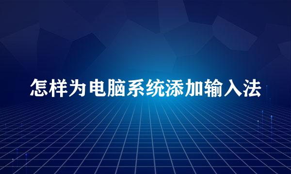 怎样为电脑系统添加输入法