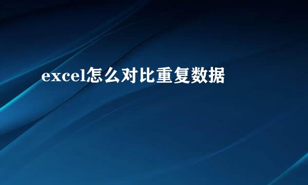 excel怎么对比重复数据
