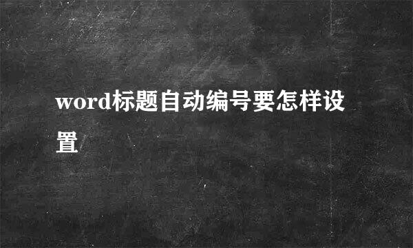 word标题自动编号要怎样设置