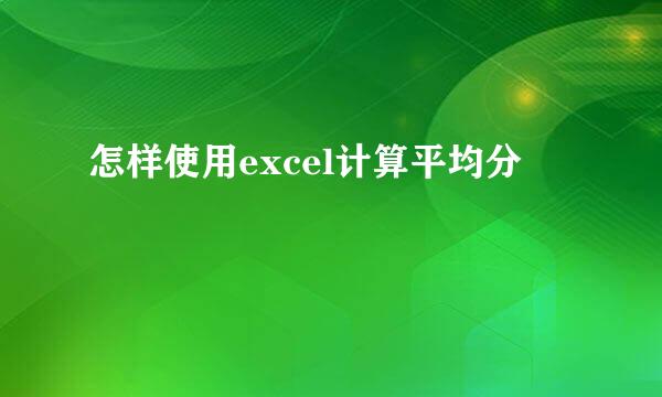 怎样使用excel计算平均分