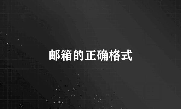 邮箱的正确格式