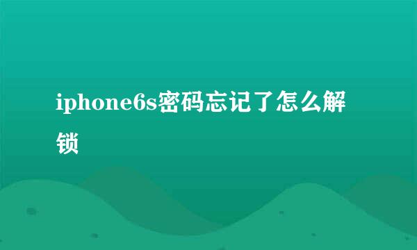 iphone6s密码忘记了怎么解锁