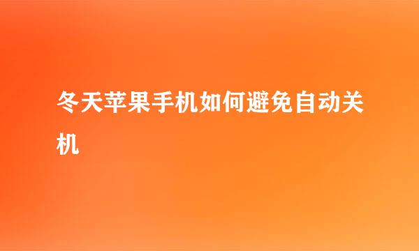 冬天苹果手机如何避免自动关机