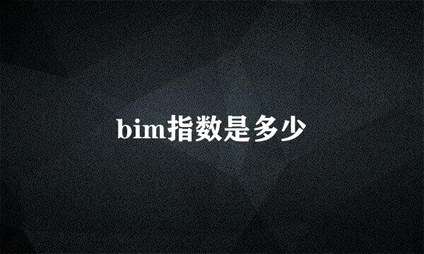bim指数是多少
