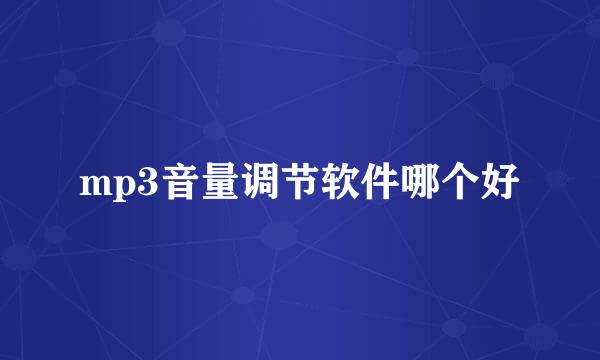 mp3音量调节软件哪个好