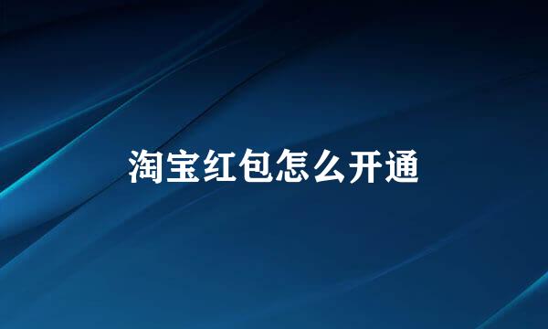 淘宝红包怎么开通