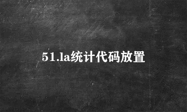 51.la统计代码放置