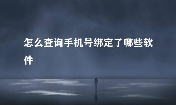 怎么查询手机号绑定了哪些软件