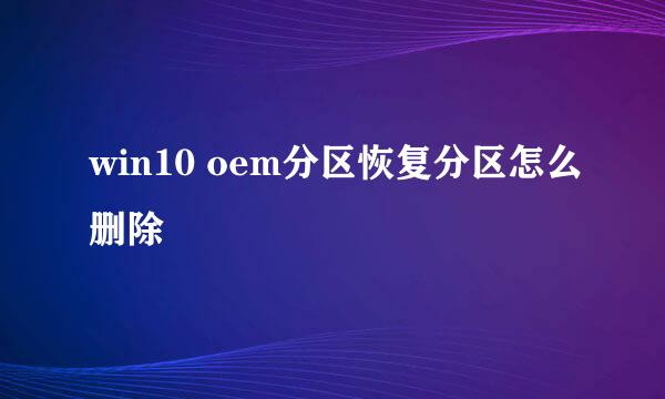 win10 oem分区恢复分区怎么删除