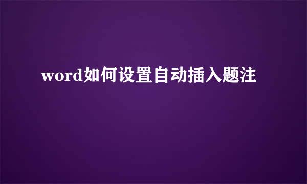 word如何设置自动插入题注