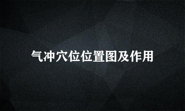 气冲穴位位置图及作用