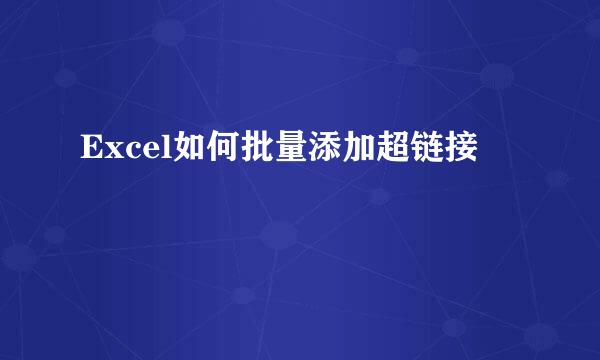 Excel如何批量添加超链接