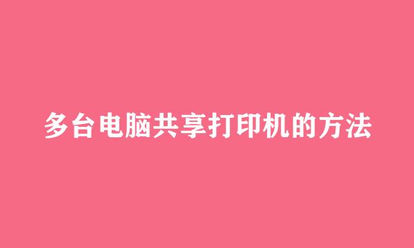 多台电脑共享打印机的方法