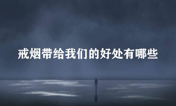 戒烟带给我们的好处有哪些