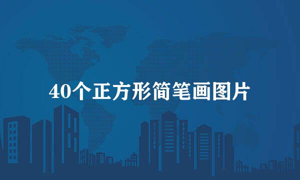40个正方形简笔画图片