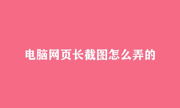 电脑网页长截图怎么弄的