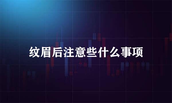 纹眉后注意些什么事项