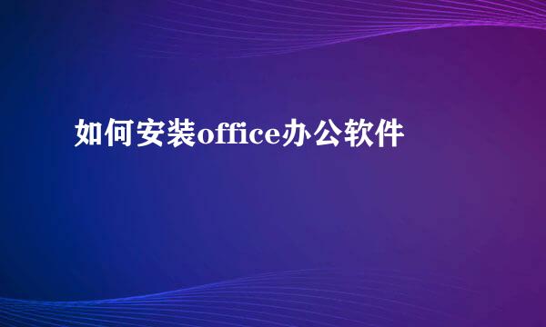 如何安装office办公软件