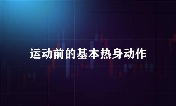 运动前的基本热身动作