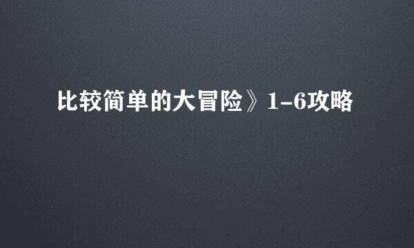 比较简单的大冒险》1-6攻略