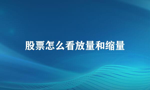 股票怎么看放量和缩量