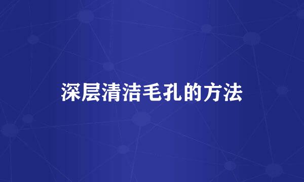 深层清洁毛孔的方法