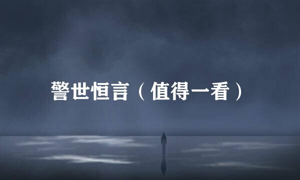 警世恒言（值得一看）