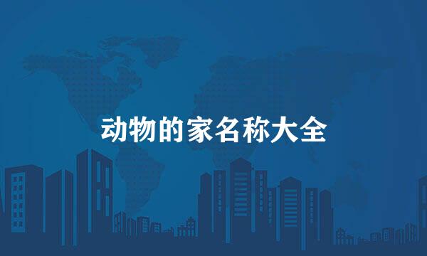 动物的家名称大全
