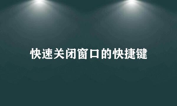快速关闭窗口的快捷键