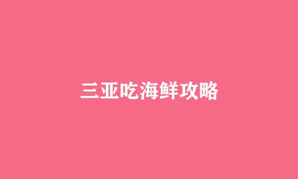 三亚吃海鲜攻略
