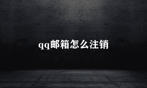 qq邮箱怎么注销