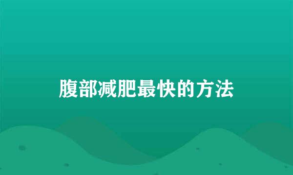 腹部减肥最快的方法