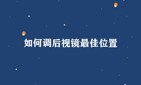 如何调后视镜最佳位置