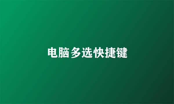 电脑多选快捷键