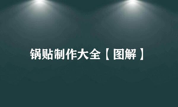 锅贴制作大全【图解】