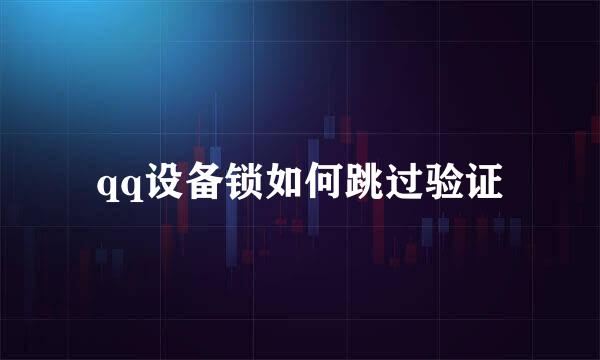 qq设备锁如何跳过验证