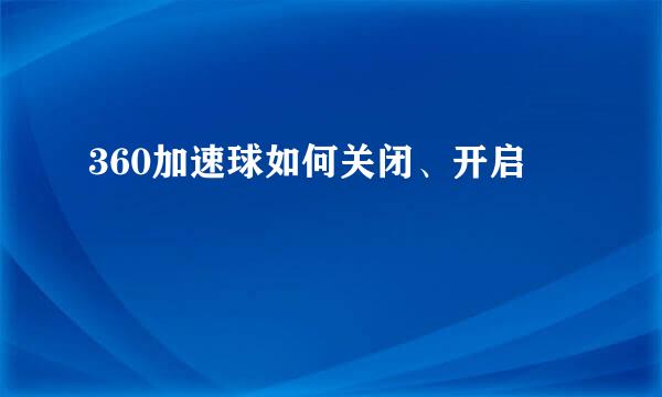 360加速球如何关闭、开启