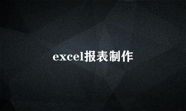 excel报表制作