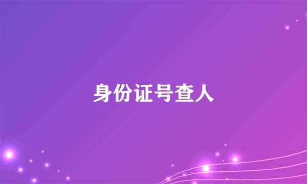 身份证号查人