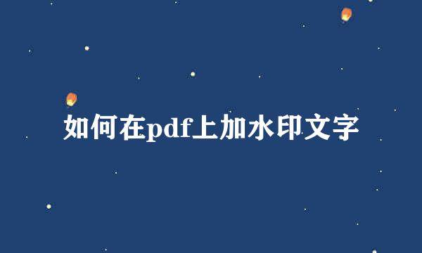 如何在pdf上加水印文字