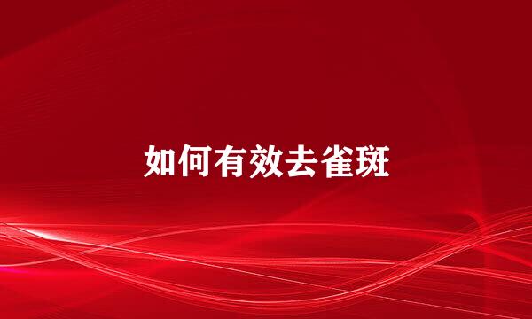 如何有效去雀斑