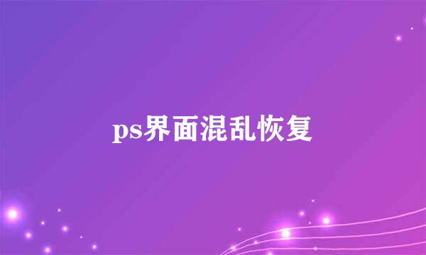 ps界面混乱恢复
