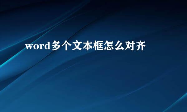 word多个文本框怎么对齐
