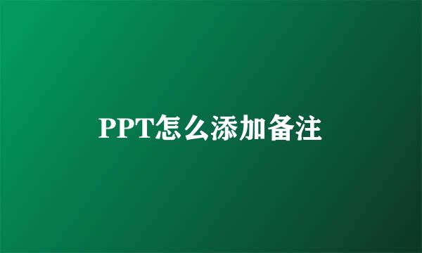 PPT怎么添加备注