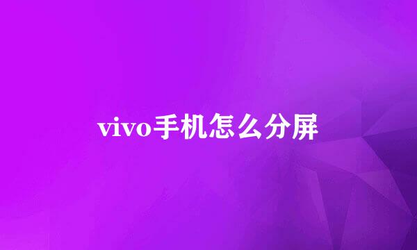 vivo手机怎么分屏
