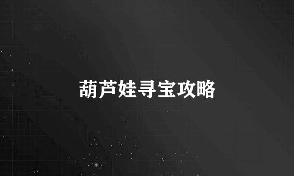 葫芦娃寻宝攻略