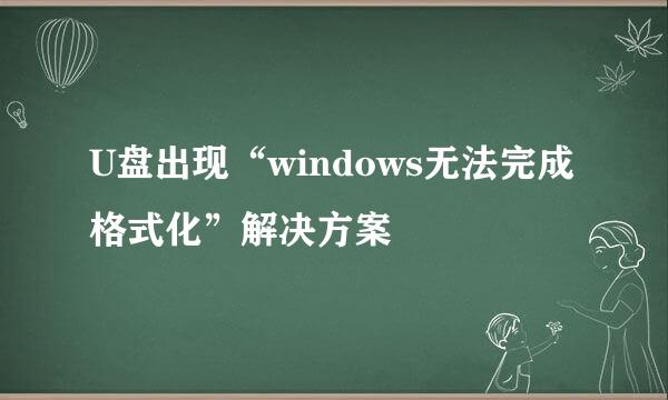 U盘出现“windows无法完成格式化”解决方案