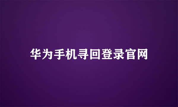 华为手机寻回登录官网