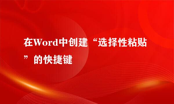 在Word中创建“选择性粘贴”的快捷键